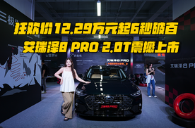 狂欢价12.29万元起6秒破百，艾瑞泽8 PRO 2.0T震撼上市