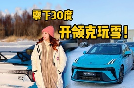 冬天正确打开方式！领克03++冰雪漂移？