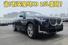 省5万买宝马X3 25L值吗？对比30L差异解读，买哪个划算？