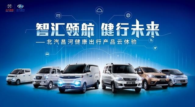北汽集团健康产品第2季直播抢鲜看：北汽昌河三大生态即将解密