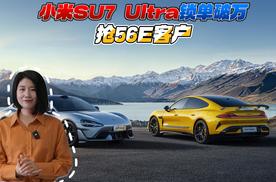 小米SU7 Ultra锁单破万 抢56E客户