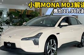 小鹏MONA M03实车解读，售价11.98万起，被称为“半价Mode