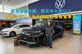 实力不容小觑，想买中大型SUV，其实一汽-大众全新揽巡很有竞争力