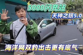 5000个闪充站 天神之眼5.0加持 海洋网双豹出击更有底气