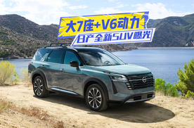 大7座+V6动力！日产全新SUV曝光：设计比探陆霸气