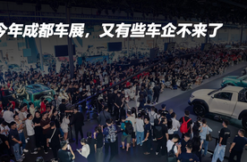 今年成都车展，又有些车企不来了