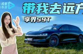 享界S9T的诗和远方