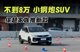 不到8万的小钢炮SUV 缤越家族又推新款 和其他款有何区别