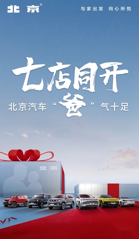 北京汽车喜迎618“年中大秀”，七店盛大开业服务力再提升
