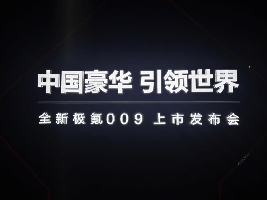 售43.9万元起，新款极氪009上市，这个价格给力吗？