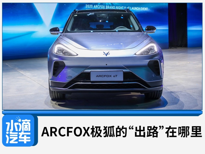 ARCFOX极狐的“出路”在哪里？