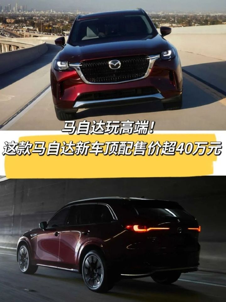 阉割动力系统！马自达CX-90顶配售价超40万元