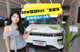 2025款星途瑶光C-DM导购：20万级混动SUV的“宝藏车”该怎么选？