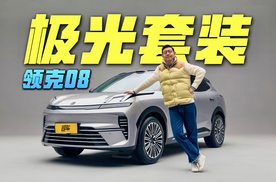 外冷内热，领克08极光套装有何不同？