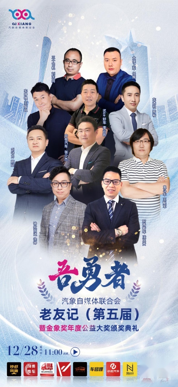 汽象老友记 | 吾勇者，我们的第五次相约，12月28日不见不散！