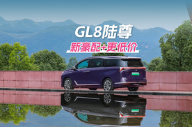 新豪配、更低价，别克全新GL8陆尊降2万上市！