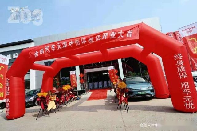 合创汽车天津中裕体验中心盛大开业