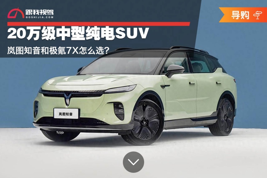 20万级中型纯电SUV 岚图知音和极氪7X怎么选？