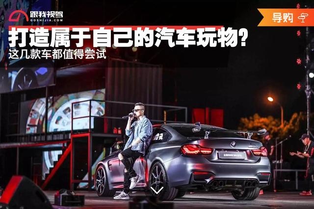 如何打造属于自己的汽车玩具?或许这几款车都值得尝试