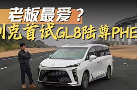 试驾别克GL8陆尊PHEV 终于找到它屹立不倒的原因了