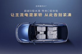 吉利银河A7上市8.18万元起，主流家轿新选择