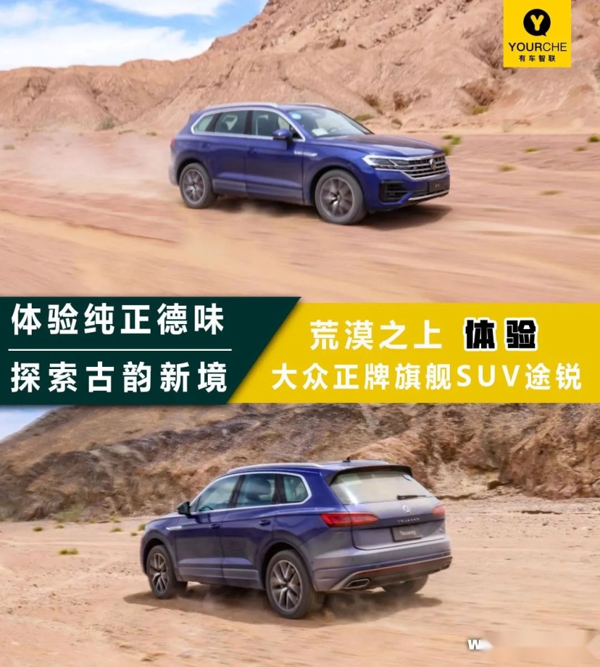 体验纯正德味 探索古韵新境 试驾大众正牌旗舰SUV途锐
