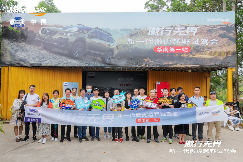 全新斯巴鲁傲虎驰骋越野试驾会，过硬品质用实力说话