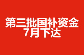 国家发改委：第三批国补资金7月下达