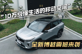 “新一代家用SUV”来袭！9.19万起，全新博越开启预售