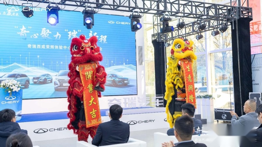 奇心聚力 瑞战新程 奇瑞汽车西咸荣辉体验中心升耀启航开业盛典