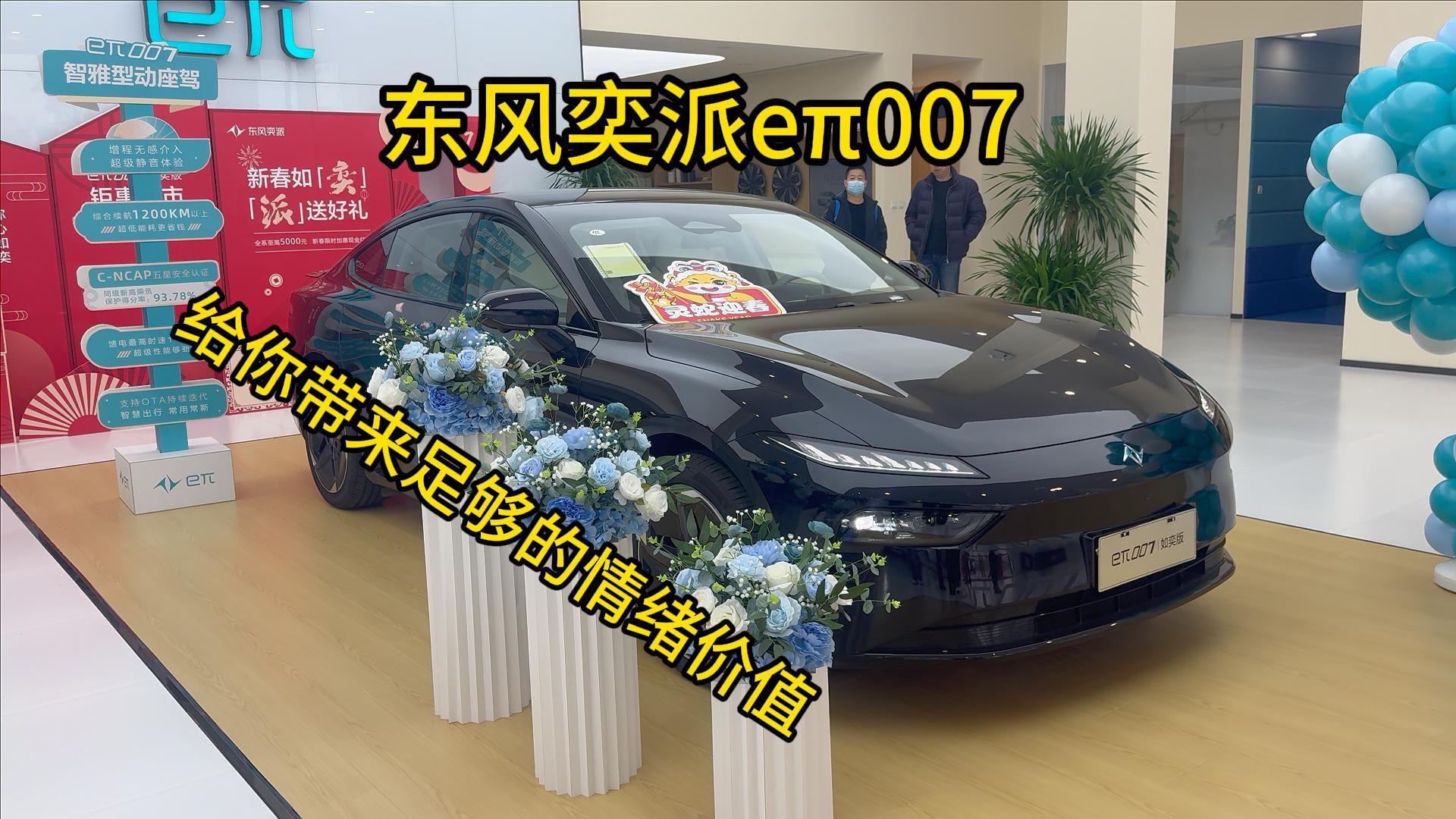 11万出头的东风奕派eπ007，给你带来足够的情绪价值