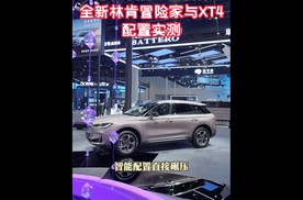 北京车展双车横评，全新林肯冒险家隔音配置拉满
