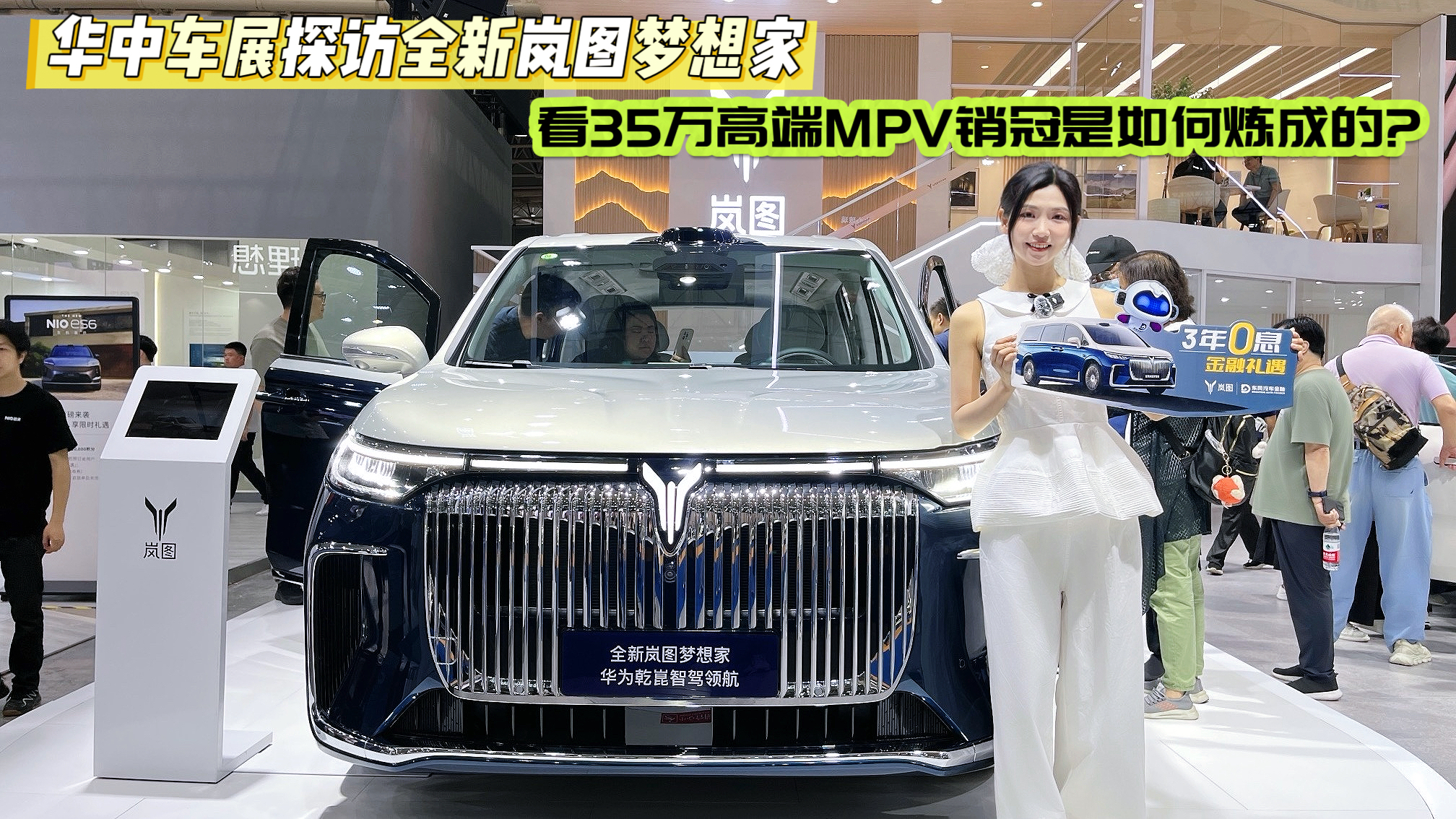 华中车展探访全新岚图梦想家 看35万高端MPV销冠是如何炼成的？