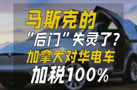 马斯克的“后门”失灵了？加拿大对华电车加税100%