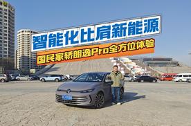 智能化比肩新能源，国民家轿朗逸Pro全方位体验