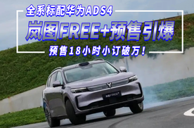 岚图FREE+预售引爆！全系标配华为ADS4，预售18小时小订破万！