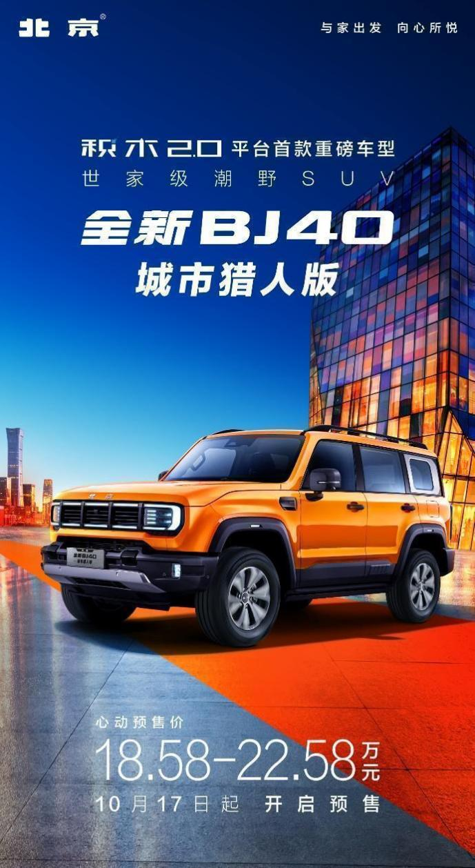 全新BJ40正式预售，18.58万起，最具诚意的潮玩单品