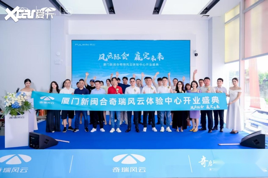 厦门新闽合奇瑞风云体验中心盛大开业!