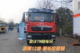 豪沃TX随车吊 搭载12挡 臂长全覆盖
