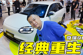 2分钟快刷成都车展，奇瑞QQ3重生！但已不是你记忆中的模样