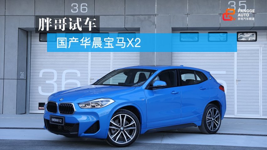 乐趣小车 试驾国产华晨宝马X2