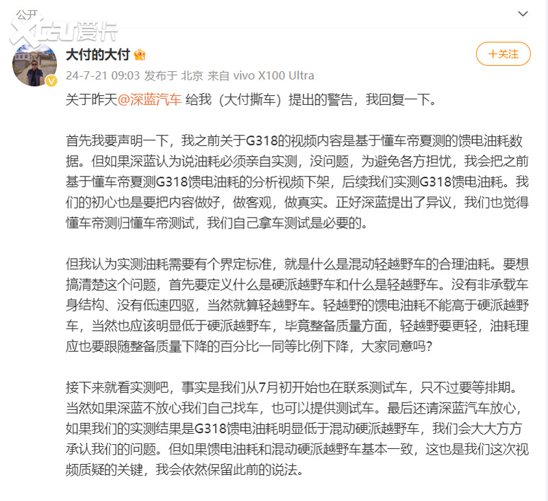 深蓝汽车点名“大付撕车”油耗质疑，CEO直播亲测给出回应
