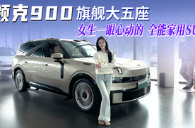 领克900旗舰大五座，女生一眼心动的全能家用SUV