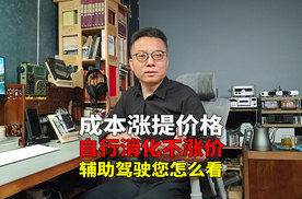 芯片供应紧张 智能辅助驾驶有涨价的 也有不涨价的 您怎么看？