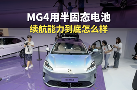 MG4用半固态电池，续航能力到底怎么样？