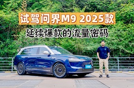 试驾问界M9 2025款，科技豪华再升级，靠什么延续爆款地位？
