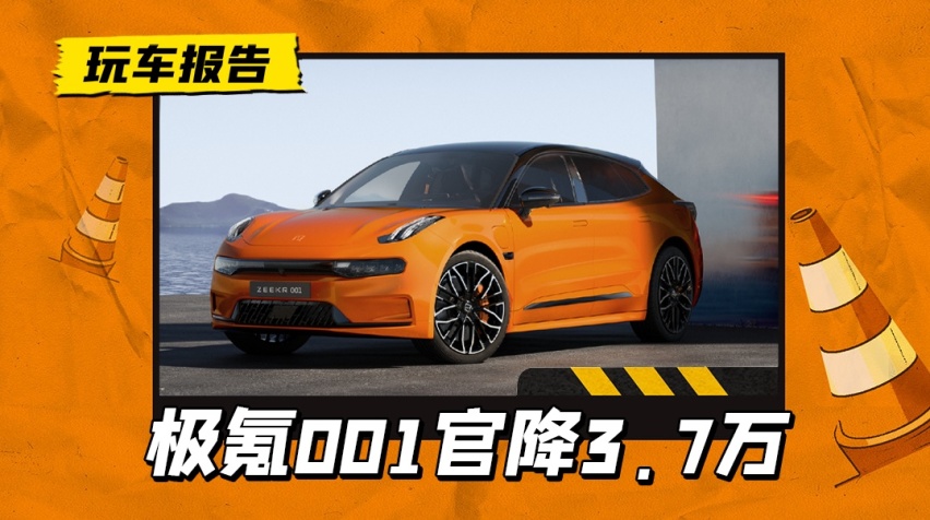 至高降3.7万，极氪001起售价降至26.9万，是冲腾势N7来的？