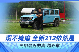 瑕不掩瑜 全新212依然是离咱最近的真·越野车