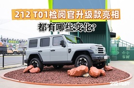 品牌焕新一周年，升级款212 T01检阅官发布，都有哪些变化？