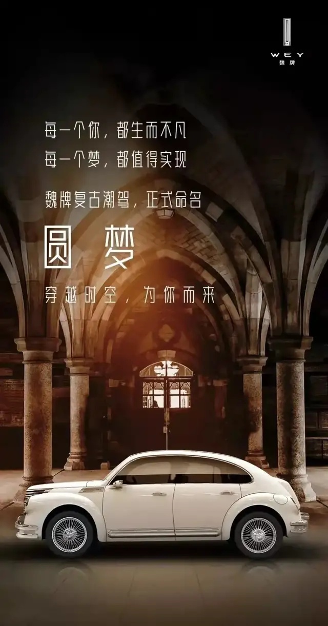 WEY首款轿车正式命名圆梦